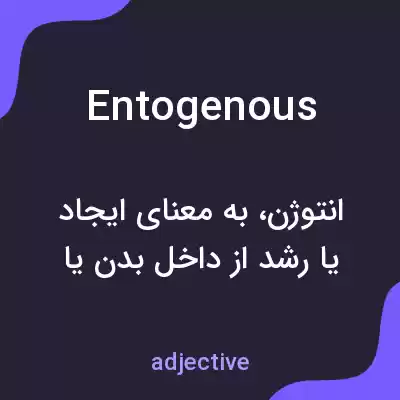 معنی entogenous به فارسی معنی entogenous به فارسی