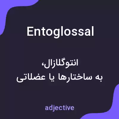 معنی entoglossal به فارسی معنی entoglossal به فارسی