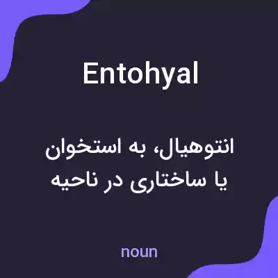 معنی entohyal به فارسی معنی entohyal به فارسی