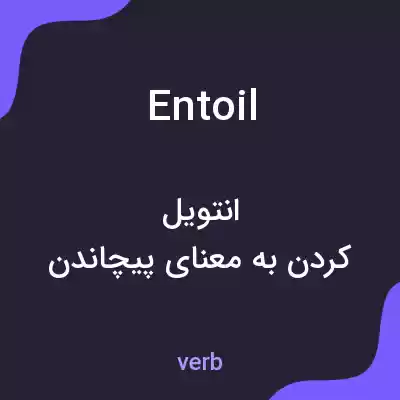 معنی entoil به فارسی معنی entoil به فارسی