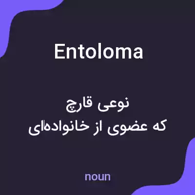 معنی entoloma به فارسی معنی entoloma به فارسی