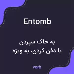 معنی entomb به فارسی معنی entomb به فارسی