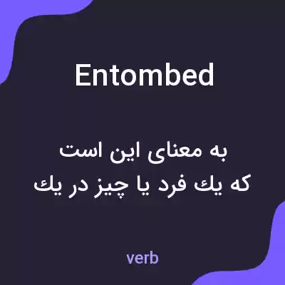 معنی entombed به فارسی معنی entombed به فارسی