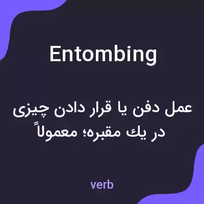 معنی entombing به فارسی معنی entombing به فارسی