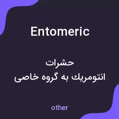 معنی entomeric به فارسی معنی entomeric به فارسی