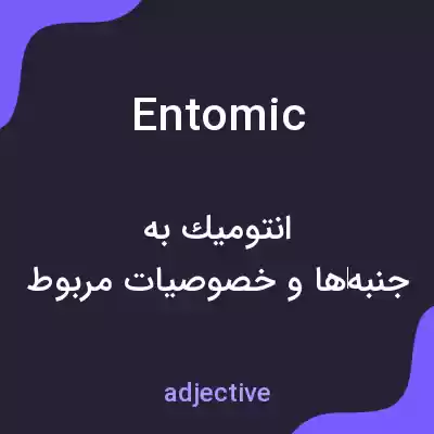 معنی entomic به فارسی معنی entomic به فارسی