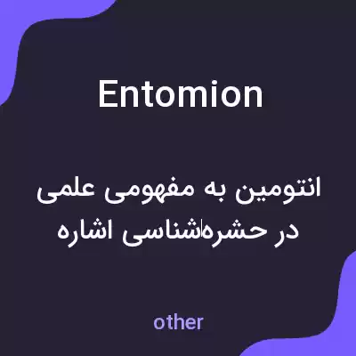 معنی entomion به فارسی معنی entomion به فارسی