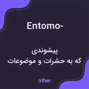 معنی entomo- به فارسی معنی entomo- به فارسی