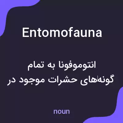 معنی entomofauna به فارسی معنی entomofauna به فارسی