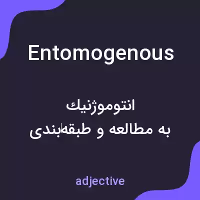 معنی entomogenous به فارسی معنی entomogenous به فارسی