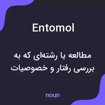 معنی entomol به فارسی معنی entomol به فارسی