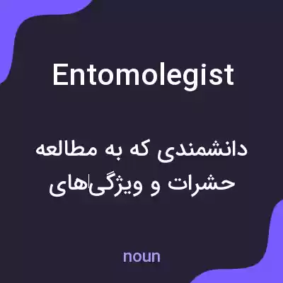 معنی entomolegist به فارسی معنی entomolegist به فارسی