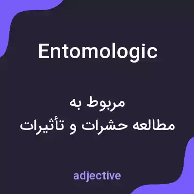 معنی entomologic به فارسی معنی entomologic به فارسی