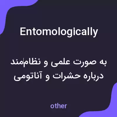 معنی entomologically به فارسی معنی entomologically به فارسی