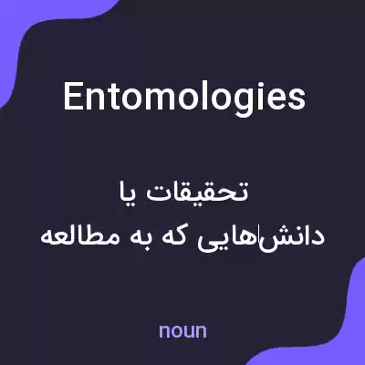 معنی entomologies به فارسی معنی entomologies به فارسی