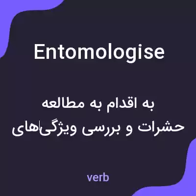 معنی entomologise به فارسی معنی entomologise به فارسی