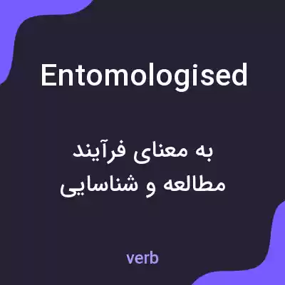 معنی entomologised به فارسی معنی entomologised به فارسی