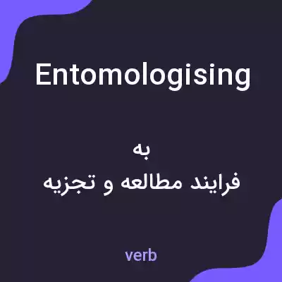 معنی entomologising به فارسی معنی entomologising به فارسی
