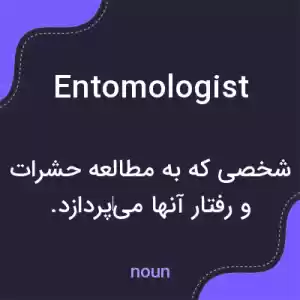معنی entomologist به فارسی معنی entomologist به فارسی