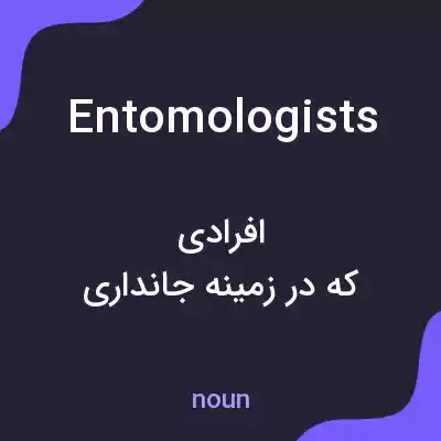 معنی entomologists به فارسی معنی entomologists به فارسی