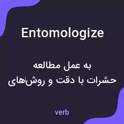 معنی entomologize به فارسی معنی entomologize به فارسی