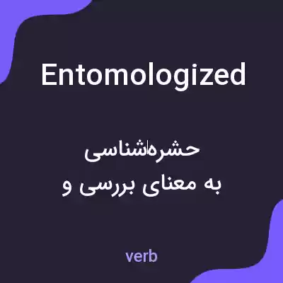 معنی entomologized به فارسی معنی entomologized به فارسی