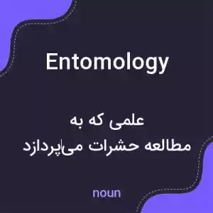 معنی entomology به فارسی