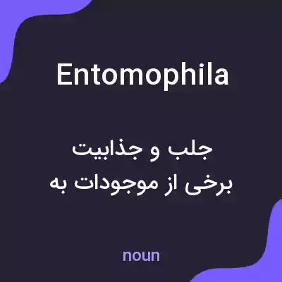 معنی entomophila به فارسی معنی entomophila به فارسی
