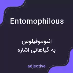 معنی entomophilous به فارسی معنی entomophilous به فارسی
