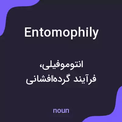 معنی entomophily به فارسی معنی entomophily به فارسی