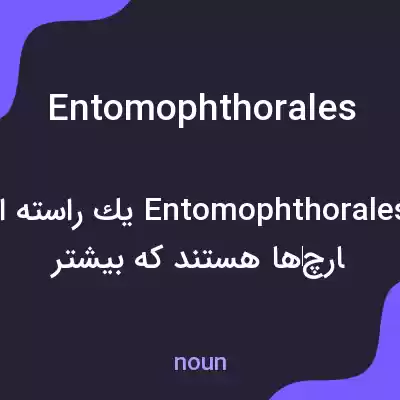 معنی entomophthorales به فارسی معنی entomophthorales به فارسی