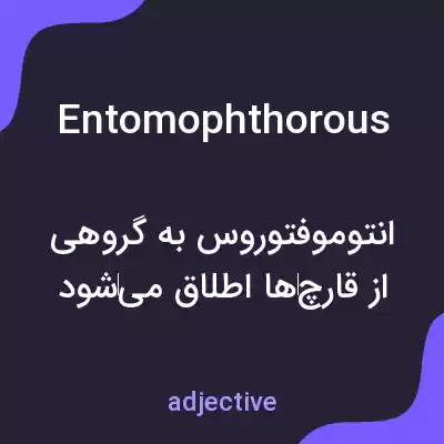 معنی entomophthorous به فارسی معنی entomophthorous به فارسی