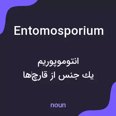 معنی entomosporium به فارسی معنی entomosporium به فارسی