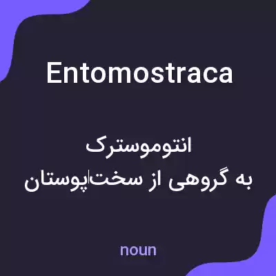 معنی entomostraca به فارسی معنی entomostraca به فارسی