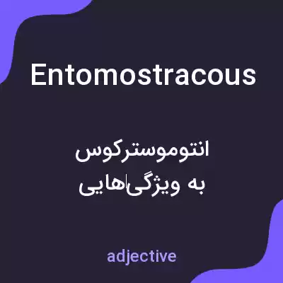 معنی entomostracous به فارسی معنی entomostracous به فارسی