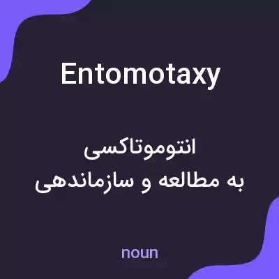 معنی entomotaxy به فارسی معنی entomotaxy به فارسی