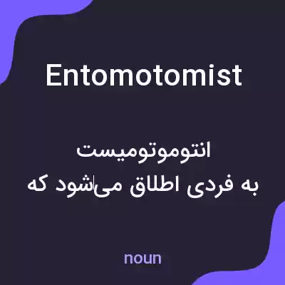 معنی entomotomist به فارسی معنی entomotomist به فارسی