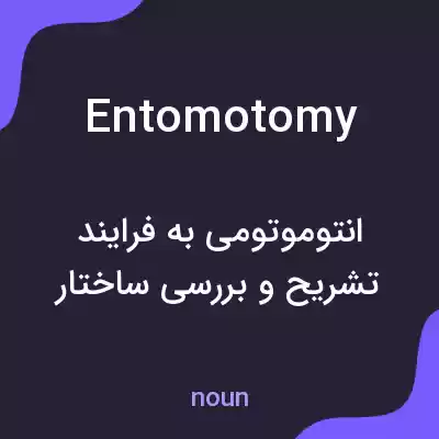 معنی entomotomy به فارسی