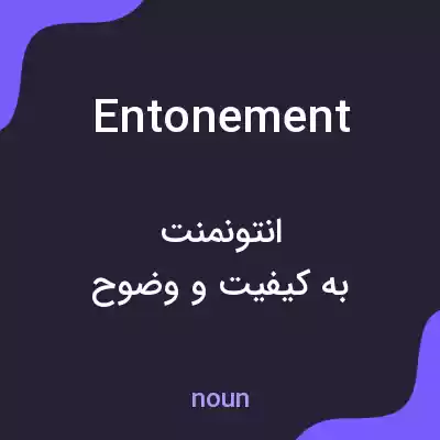 معنی entonement به فارسی معنی entonement به فارسی