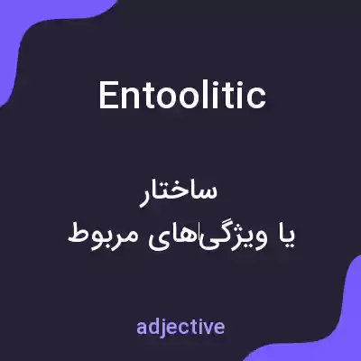 معنی entoolitic به فارسی معنی entoolitic به فارسی