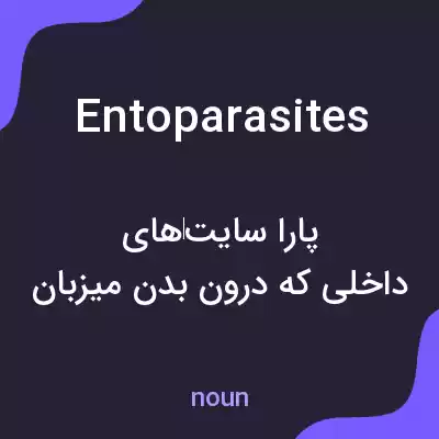 معنی entoparasites به فارسی معنی entoparasites به فارسی