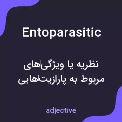 معنی entoparasitic به فارسی معنی entoparasitic به فارسی