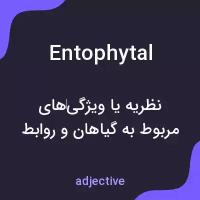 معنی entophytal به فارسی