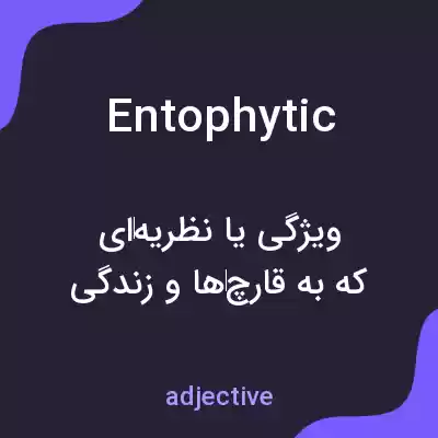 معنی entophytic به فارسی معنی entophytic به فارسی