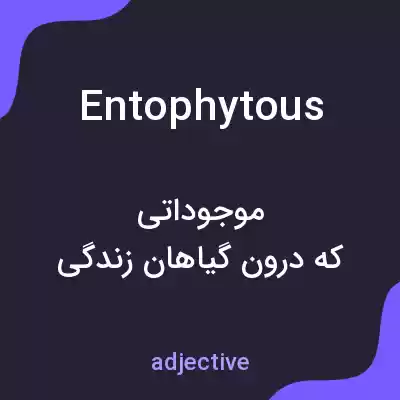 معنی entophytous به فارسی معنی entophytous به فارسی
