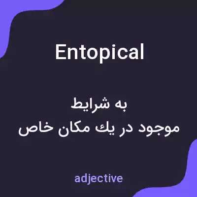 معنی entopical به فارسی معنی entopical به فارسی