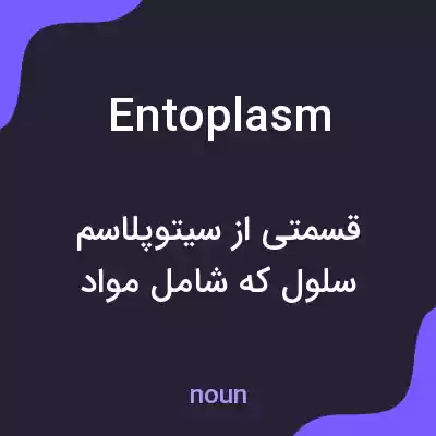 معنی entoplasm به فارسی معنی entoplasm به فارسی