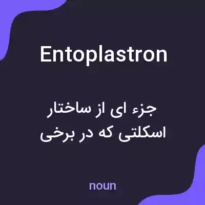 معنی entoplastron به فارسی معنی entoplastron به فارسی