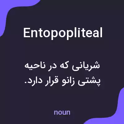 معنی entopopliteal به فارسی معنی entopopliteal به فارسی
