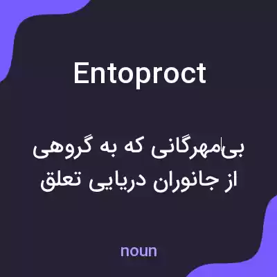 معنی entoproct به فارسی معنی entoproct به فارسی